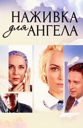 Наживка для ангела из фильмографии Евгений Шириков в главной роли.