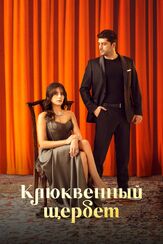Клюквенный щербет из фильмографии Ахмет Мюмтаз Тайлан в главной роли.