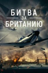 Битва за Британию - лучший фильм в фильмографии Артемий Соколов-Савостьянов