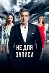 Не для записи из фильмографии Исмаил Хаджиоглу в главной роли.