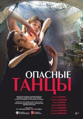 Опасные танцы из фильмографии Максим Кошеваров в главной роли.