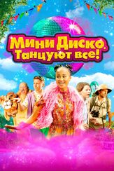 Мини-диско. Танцуют все! из фильмографии Фёдор Парамонов в главной роли.