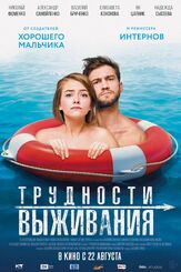 Трудности выживания - лучший фильм в фильмографии Тим Павелко