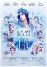 Плакучая ива из фильмографии Юлия Смирнова в главной роли.