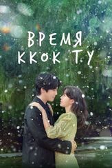 Время Ккок Ту - лучший фильм в фильмографии Ку Щи-ён