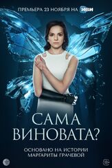 Сама виновата? из фильмографии Александр Шестопалов в главной роли.