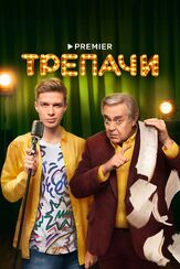 Трепачи - лучший фильм в фильмографии Эдгар Акобян