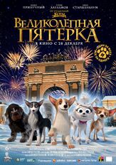 Великолепная пятерка - лучший фильм в фильмографии Максим Мироненко