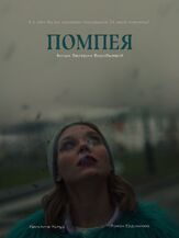 Помпея из фильмографии Ольга Веникова в главной роли.