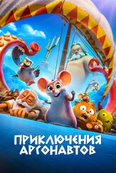 Приключения аргонавтов из фильмографии Артур Иванов в главной роли.