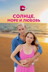 Солнце, море и любовь - лучший фильм в фильмографии Екатерина Чаннова
