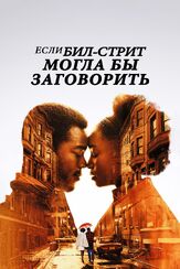 Если Бил-стрит могла бы заговорить - лучший фильм в фильмографии Шабазз Рэй