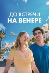 До встречи на Венере - лучший фильм в фильмографии Брайан Питт