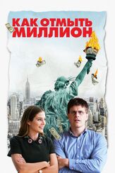 Как отмыть миллион из фильмографии Ален Голем в главной роли.