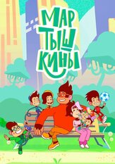 Мартышкины - лучший фильм в фильмографии Ришат Гильметдинов