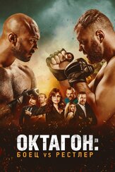 Октагон: Боец vs Рестлер из фильмографии Джина Гершон в главной роли.