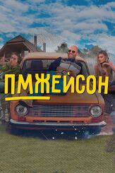 ПМЖейсон из фильмографии Эдгар Гизатуллин в главной роли.