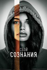 Сбой сознания из фильмографии Аделина Любская в главной роли.