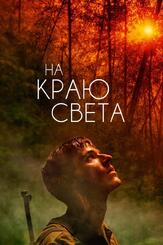 На краю света из фильмографии Гаспар Ульель в главной роли.