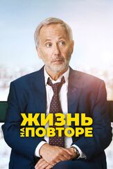 Жизнь на повторе из фильмографии Ив Жак в главной роли.
