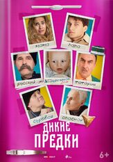 Дикие предки из фильмографии Максим Сапрыкин в главной роли.