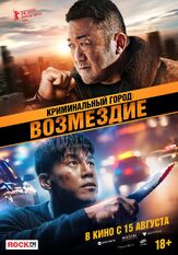 Криминальный город: Возмездие - лучший фильм в фильмографии Ким Му-ёль