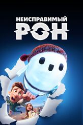 Неисправимый Рон - лучший фильм в фильмографии Руби Уэкс