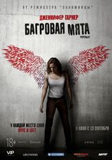 Багровая мята - лучший фильм в фильмографии Дженнифер Гарнер