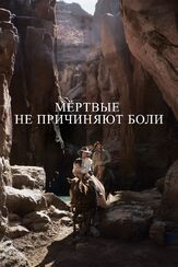 Мёртвые не причиняют боли - лучший фильм в фильмографии Шэйн Грэм