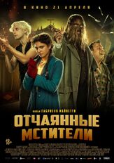 Отчаянные мстители - лучший фильм в фильмографии Артур Иванов