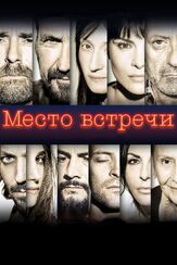 Место встречи из фильмографии Юлия Яблонская в главной роли.