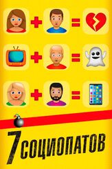7 социопатов - лучший фильм в фильмографии Алекс Брендемюль