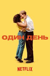 Один день - лучший фильм в фильмографии Марк Роули