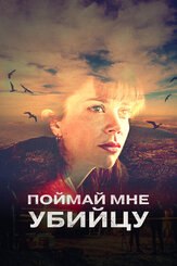 Поймай мне убийцу из фильмографии Эдриан Голли в главной роли.