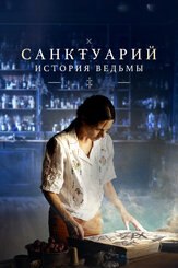 Санктуарий: История ведьмы из фильмографии Даниэль Райан в главной роли.