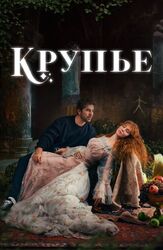 Крупье (Сериал 2022) - лучший фильм в фильмографии Джанкат Айдос