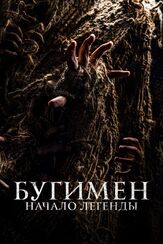 Бугимен. Начало легенды - лучший фильм в фильмографии Карла Тоус