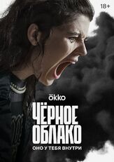 Чёрное облако из фильмографии Марьяна Спивак в главной роли.
