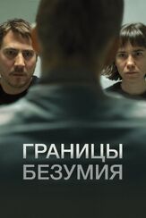 Границы безумия из фильмографии Андрей Градов в главной роли.