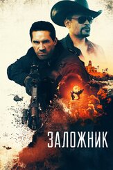 Заложник из фильмографии Алексей Войтюк в главной роли.