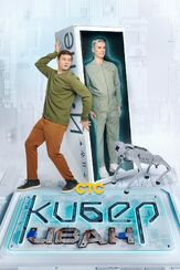 Кибер Иван из фильмографии Михаил Коновалов в главной роли.