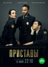 Приставы из фильмографии Тимур Вайнштейн в главной роли.