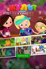 МУЛЬТ в кино. Выпуск №62. Весёлые ребята из фильмографии Татьяна Цыварева в главной роли.