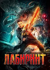 Лабиринт из фильмографии Джордан Чан в главной роли.