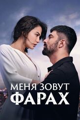 Меня зовут Фарах - лучший фильм в фильмографии Лале Башар