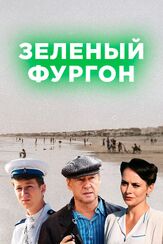 Зелёный фургон из фильмографии Максим Дунаевский в главной роли.