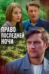 Право последней ночи из фильмографии Александр Константинов в главной роли.