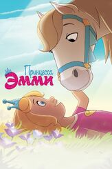 Принцесса Эмми из фильмографии Белла Рэмзи в главной роли.