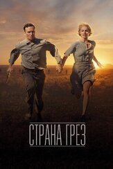 Страна грёз - лучший фильм в фильмографии Трэвис Фиммел