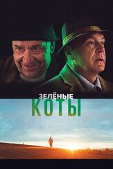 Зелёные коты из фильмографии Кирилл Кяро в главной роли.